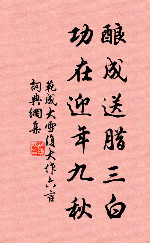 范成大酿成送腊三白，功在迎年九秋书法作品欣赏