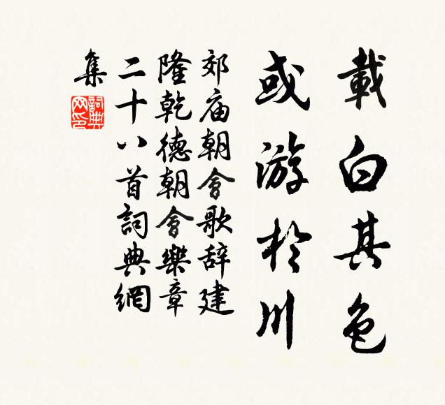 佚名载白其色，或游于川书法作品欣赏