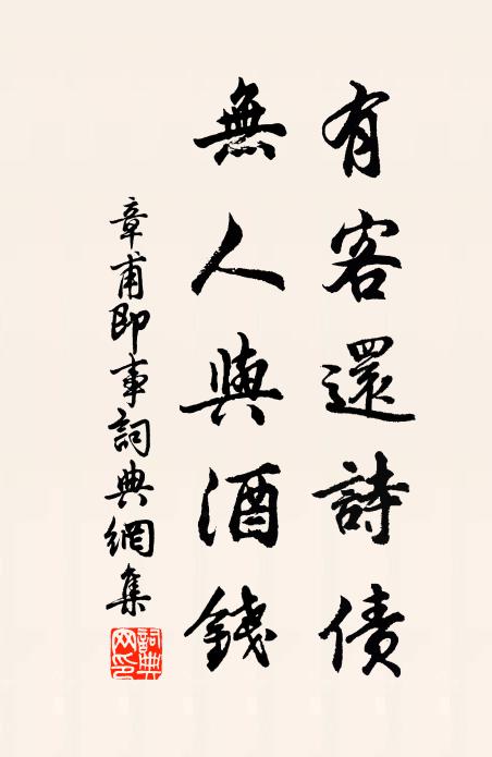 章甫有客还诗债，无人与酒钱书法作品欣赏
