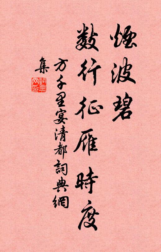方千里烟波碧、数行征雁时度书法作品欣赏