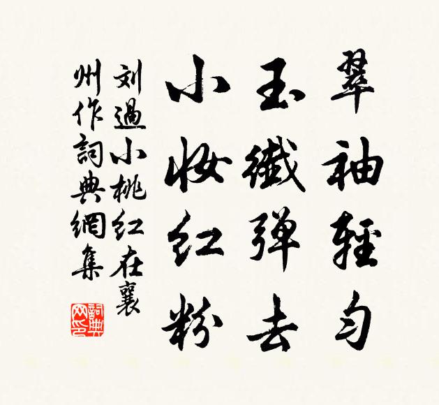 刘过翠袖轻匀，玉纤弹去，小妆红粉书法作品欣赏