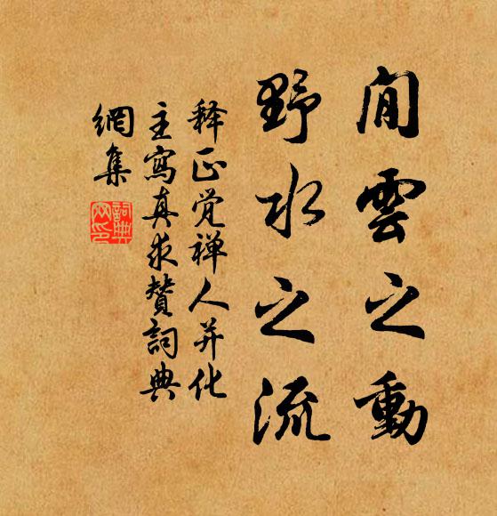 释正觉閒云之动，野水之流书法作品欣赏