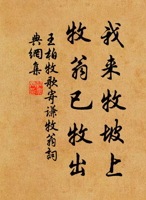 王柏我来牧坡上，牧翁已牧出书法作品欣赏