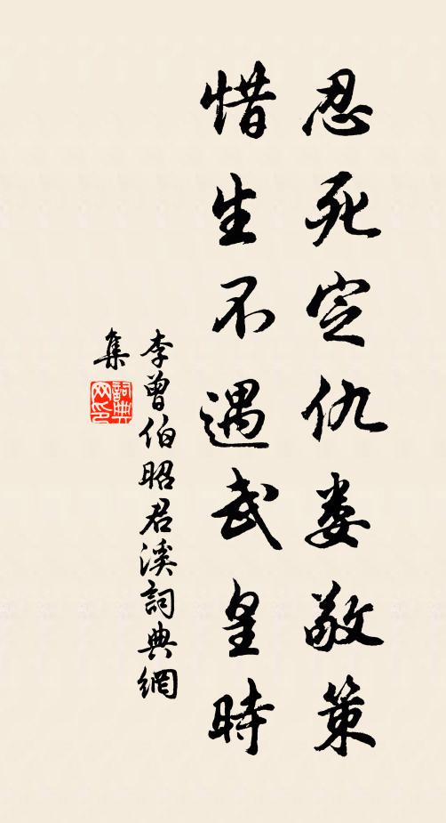 李曾伯忍死定仇娄敬策，惜生不遇武皇时书法作品欣赏