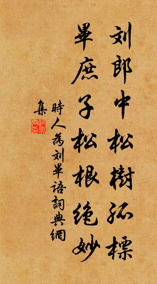 佚名刘郎中松树孤标，毕庶子松根绝妙。书法作品欣赏