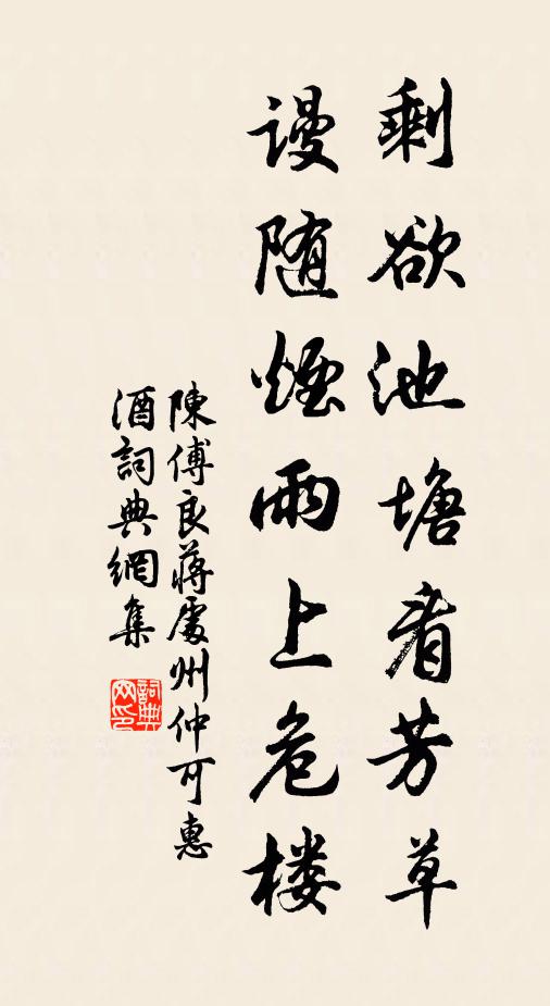 陈傅良剩欲池塘看芳草，谩随烟雨上危楼书法作品欣赏