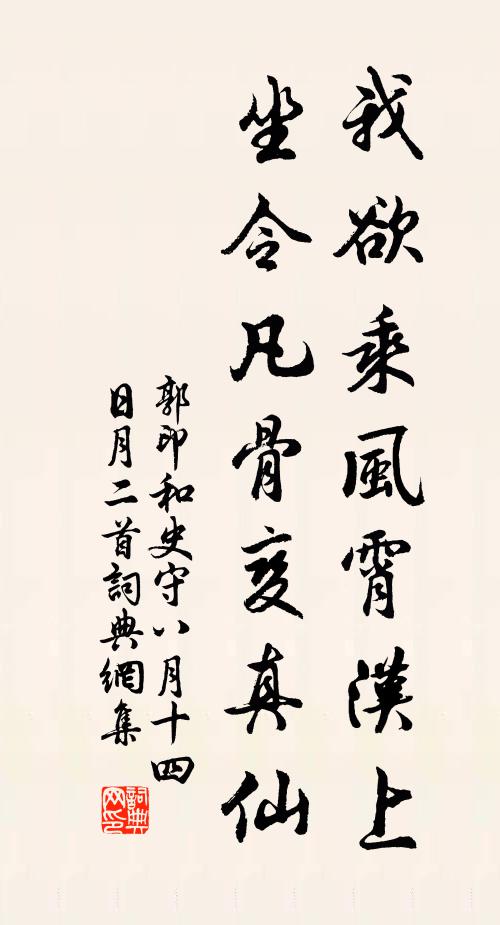 郭印我欲乘风霄汉上，坐令凡骨变真仙书法作品欣赏
