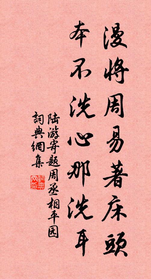 陆游漫将周易著床头，本不洗心那洗耳书法作品欣赏