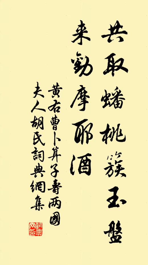 黄右曹共取蟠桃簇玉盘，来劝摩耶酒书法作品欣赏