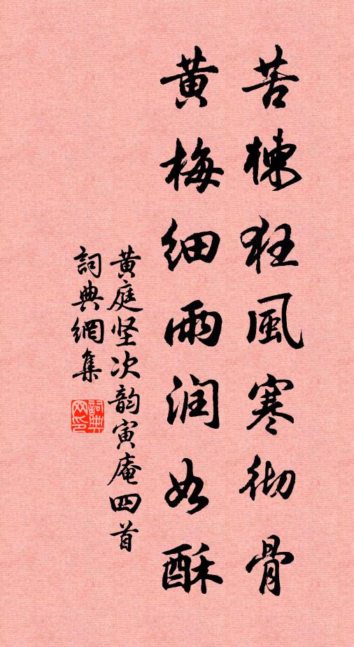 黄庭坚苦楝狂风寒彻骨，黄梅细雨润如酥书法作品欣赏