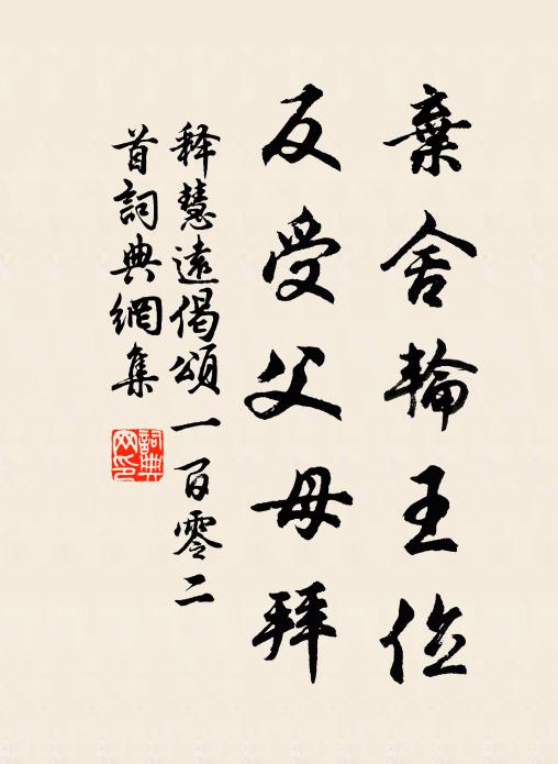 释慧远弃舍轮王位，反受父母拜书法作品欣赏