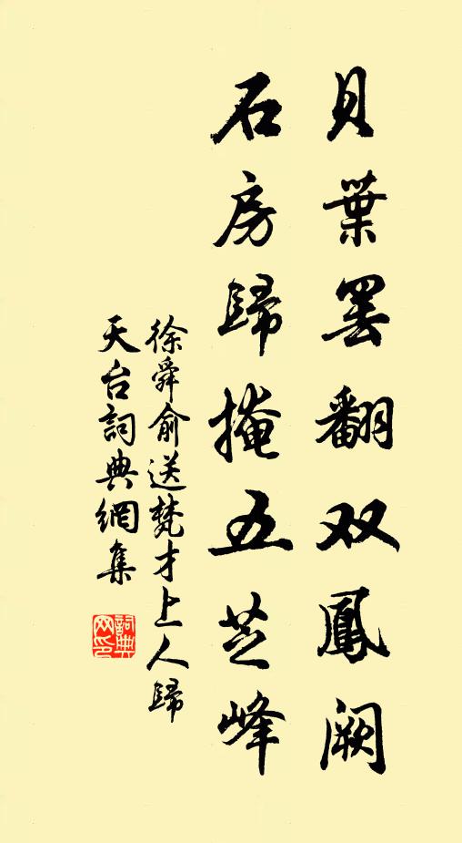 徐舜俞贝叶罢翻双凤阙，石房归掩五芝峰书法作品欣赏