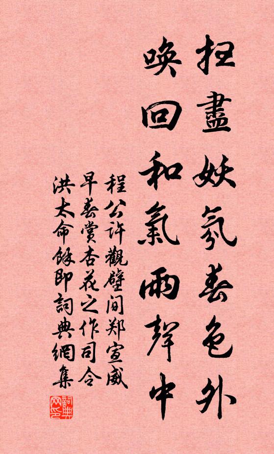 程公许扫尽妖氛春色外，唤回和气雨声中书法作品欣赏