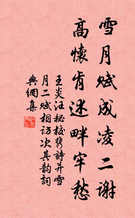 王炎雪月赋成凌二谢，高怀肯述畔牢愁书法作品欣赏