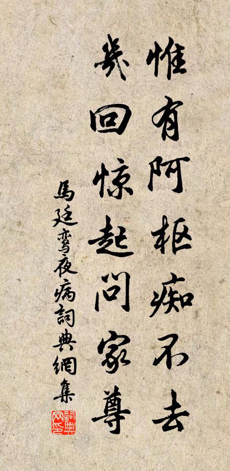 马廷鸾惟有阿枢痴不去，几回惊起问家尊书法作品欣赏