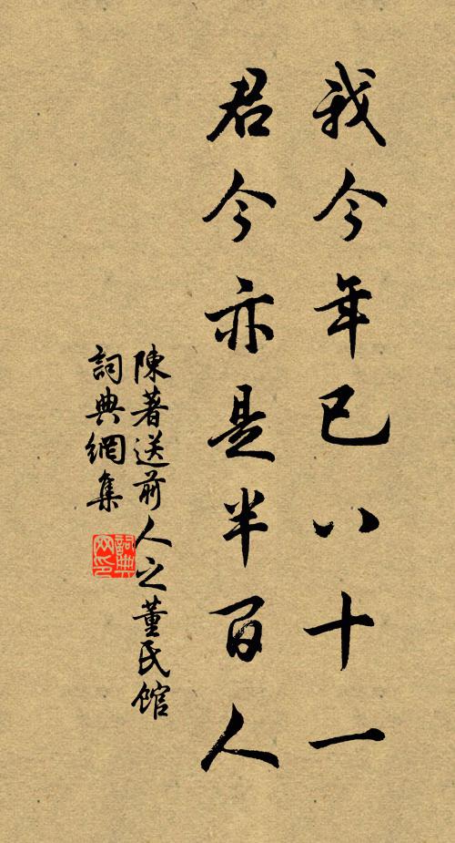 陈著我今年已八十一，君今亦是半百人书法作品欣赏