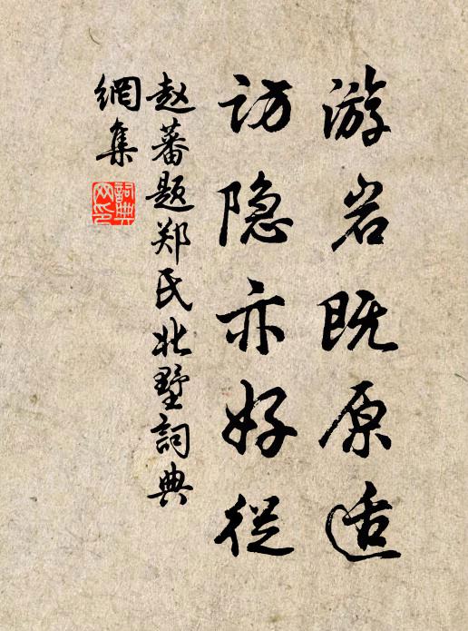 赵蕃游岩既原适，访隐亦好从书法作品欣赏