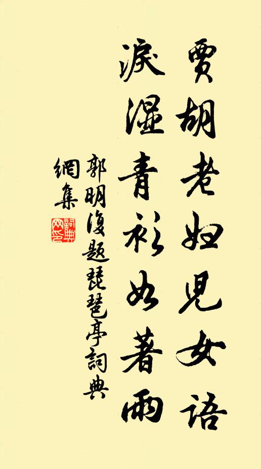 郭明复贾胡老妇儿女语，泪湿青衫如著雨书法作品欣赏