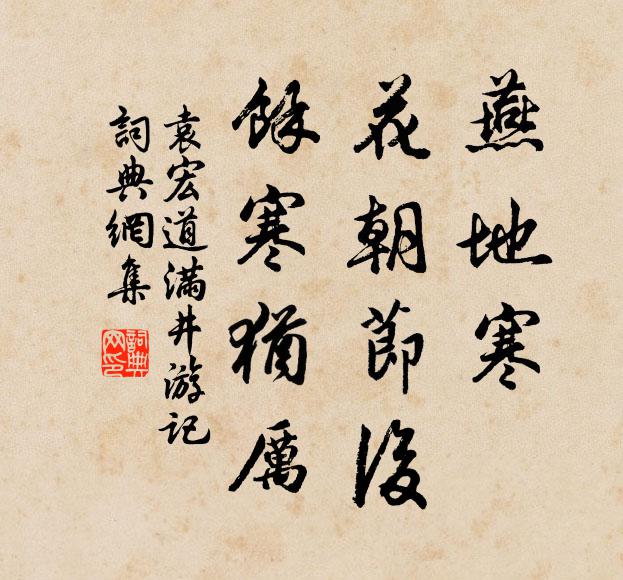 袁宏道燕地寒，花朝节后，余寒犹厉书法作品欣赏