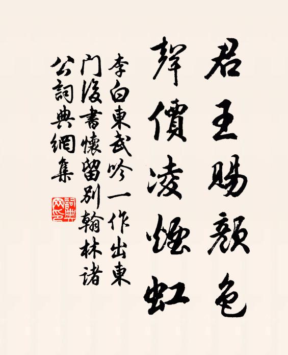 李白君王赐颜色，声价凌烟虹书法作品欣赏