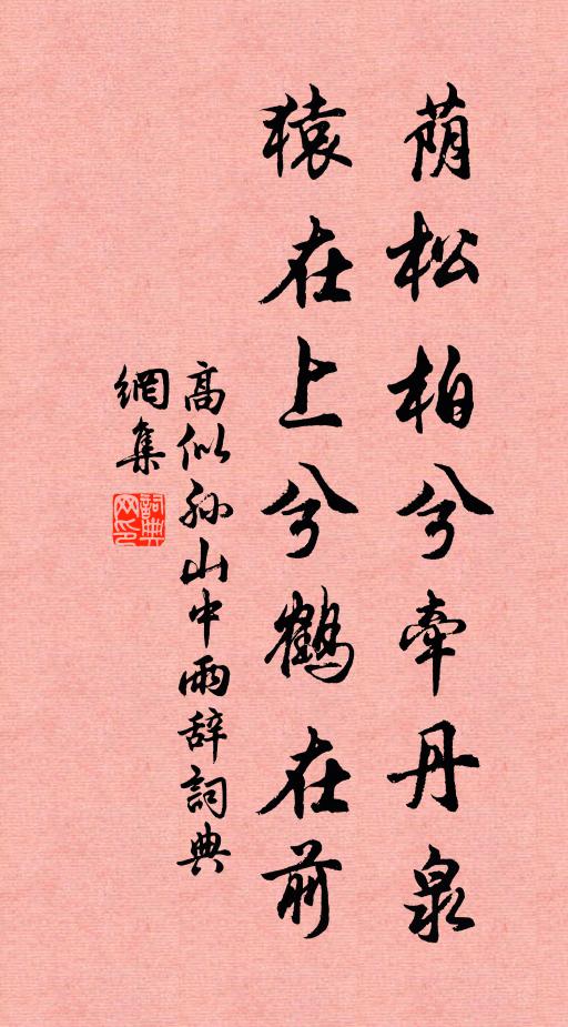 高似孙荫松柏兮牵丹泉，猿在上兮鹤在前书法作品欣赏