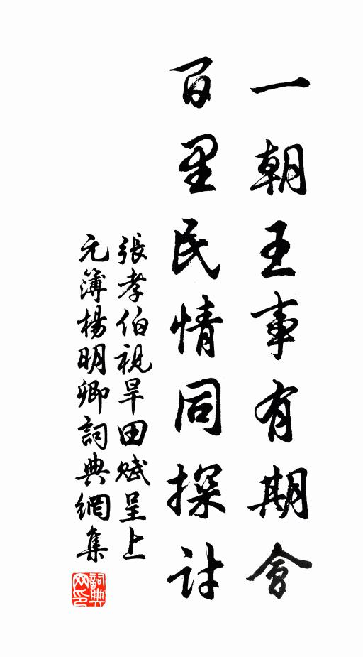 张孝伯一朝王事有期会，百里民情同探讨书法作品欣赏