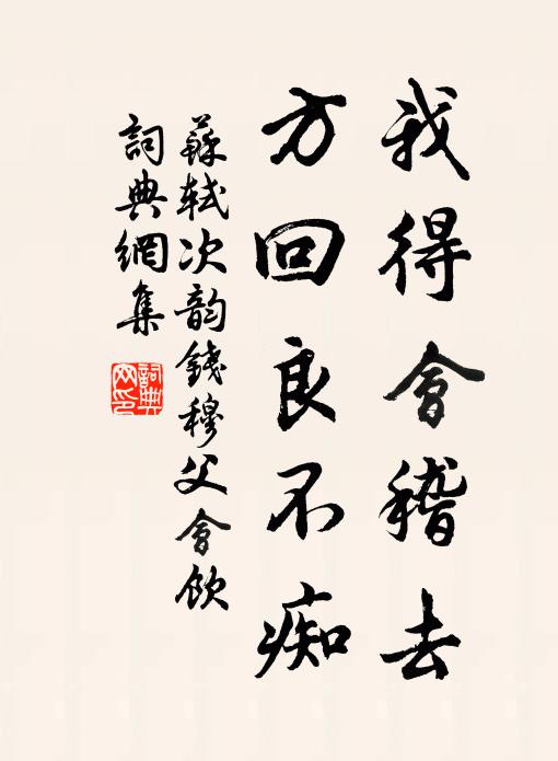 苏轼我得会稽去，方回良不痴书法作品欣赏