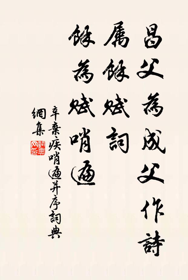 辛弃疾昌父为成父作诗,属余赋词,余为赋哨遍书法作品欣赏