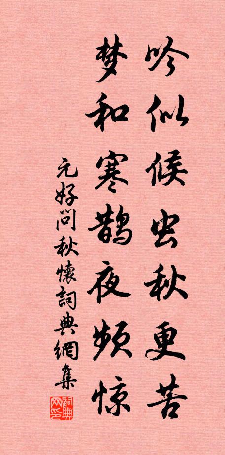 元好问吟似候虫秋更苦，梦和寒鹊夜频惊书法作品欣赏