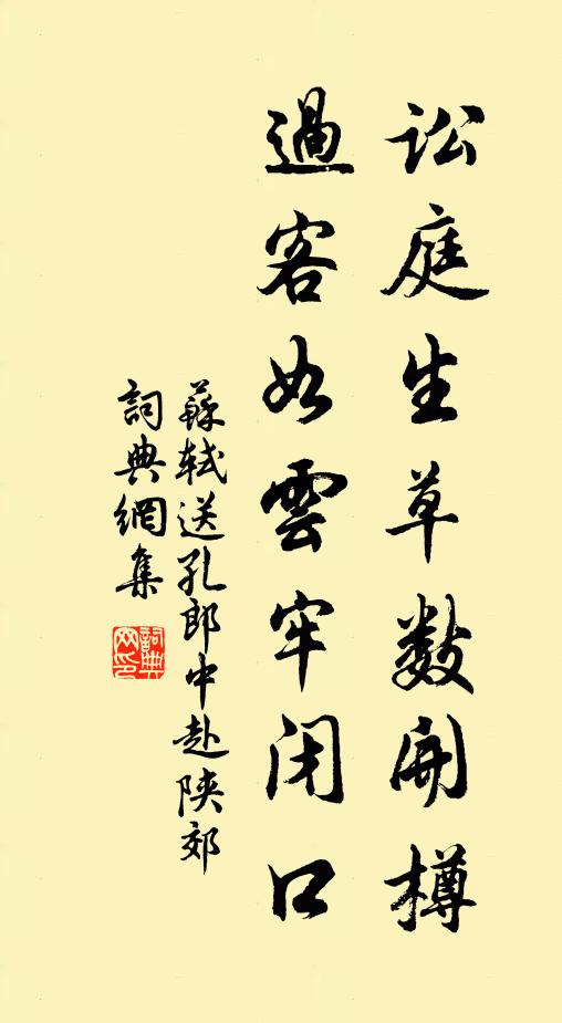 苏轼讼庭生草数开樽，过客如云牢闭口书法作品欣赏