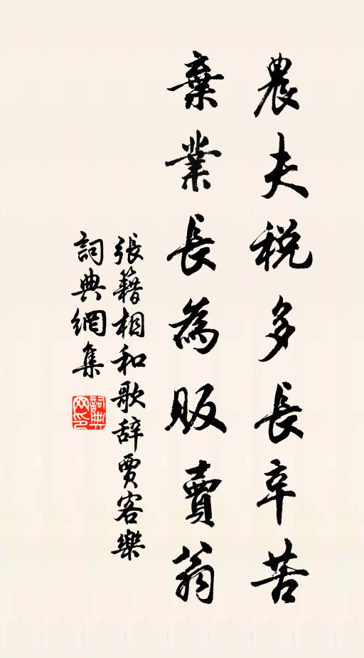 张籍农夫税多长辛苦，弃业长为贩卖翁书法作品欣赏