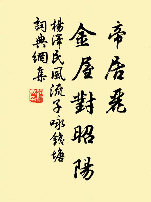 帝居丽、金屋对昭阳书法作品欣赏