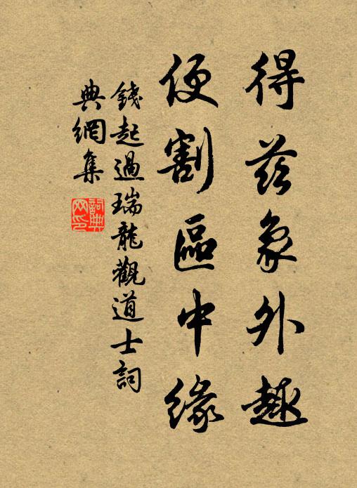 钱起得兹象外趣，便割区中缘书法作品欣赏