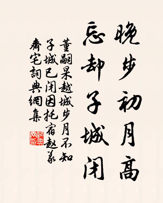 董嗣杲晚步初月高，忘却子城闭书法作品欣赏