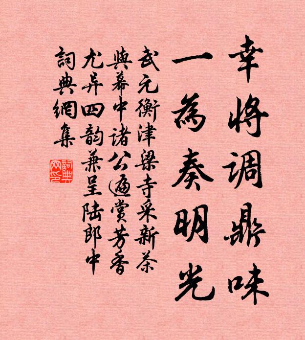 武元衡幸将调鼎味，一为奏明光书法作品欣赏