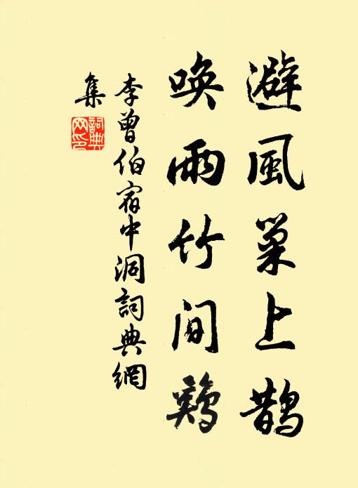 李曾伯避风巢上鹊，唤雨竹间鸡书法作品欣赏