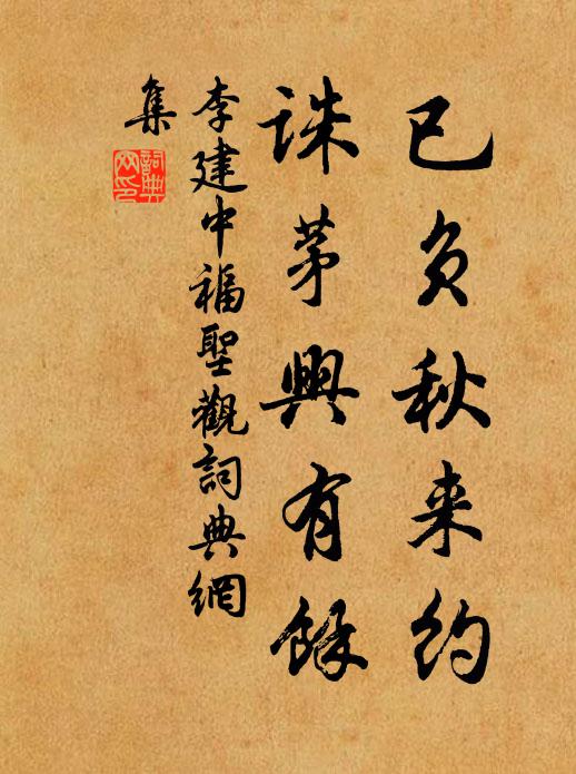李建中已负秋来约，诛茅兴有余书法作品欣赏