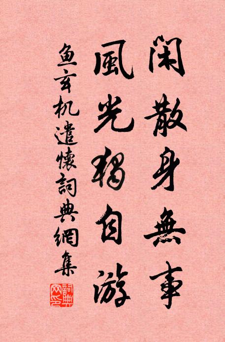 鱼玄机闲散身无事，风光独自游书法作品欣赏