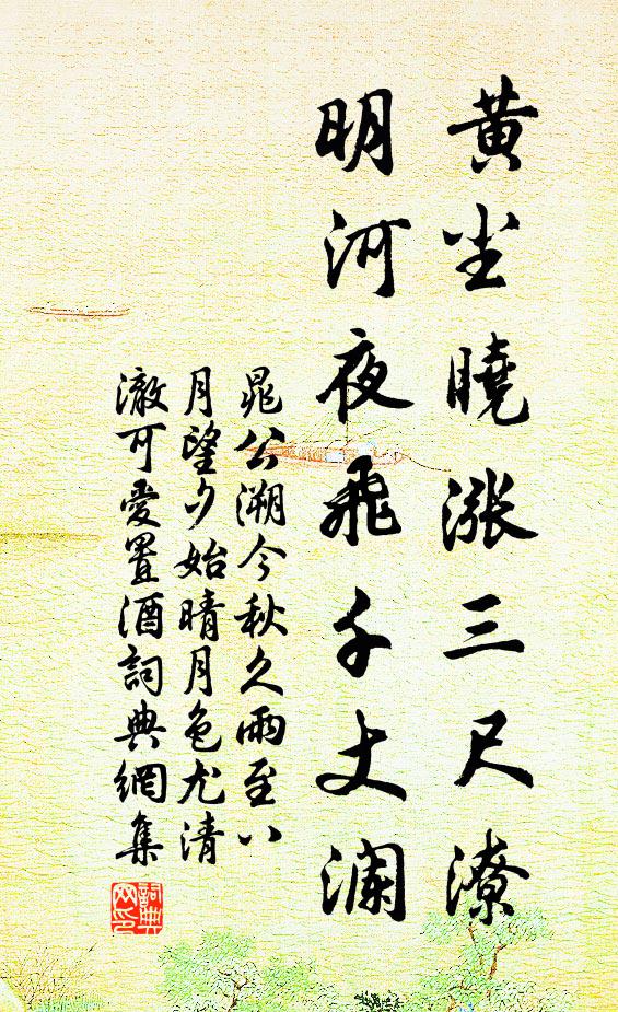 晁公溯黄尘晓涨三尺潦，明河夜飞千丈澜书法作品欣赏