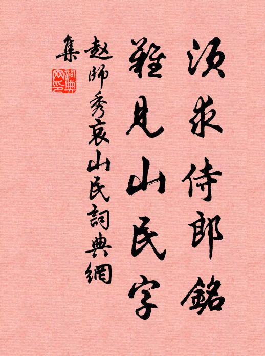 赵师秀须求侍郎铭,难见山民字书法作品欣赏