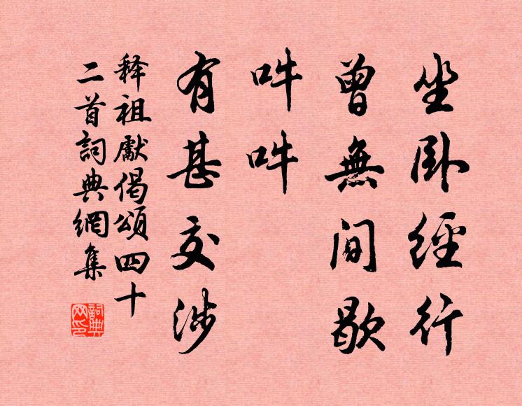 释祖先坐卧经行，曾无间歇，吽吽，有甚交涉书法作品欣赏