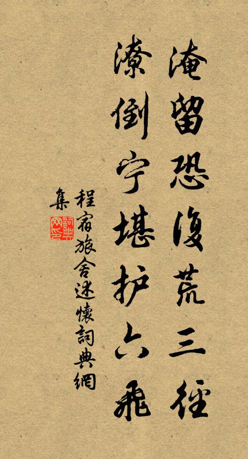 程宿淹留恐复荒三径，潦倒宁堪护六飞书法作品欣赏