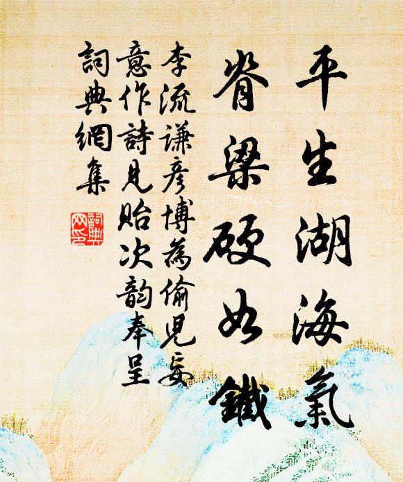 李流谦平生湖海气，脊梁硬如铁书法作品欣赏