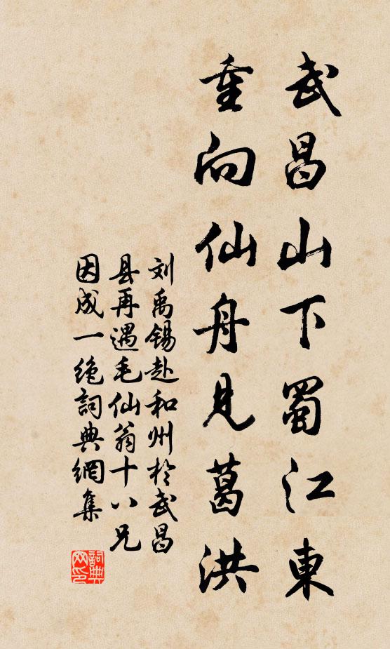 刘禹锡武昌山下蜀江东，重向仙舟见葛洪书法作品欣赏