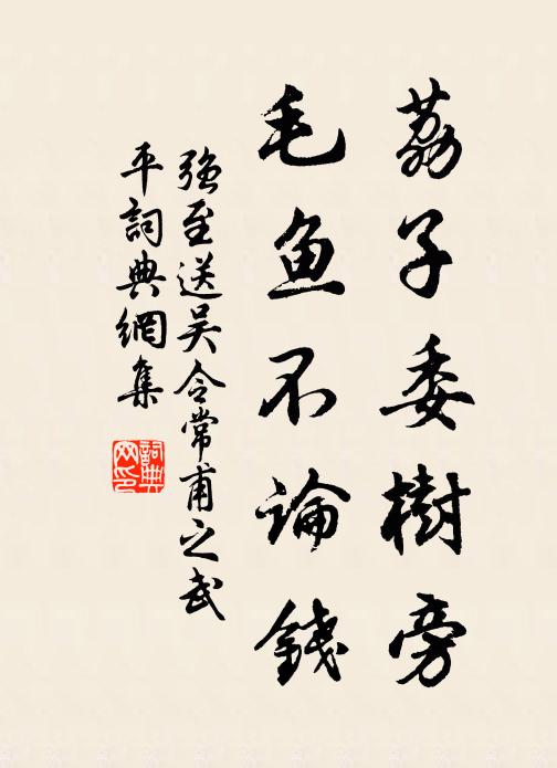 强至荔子委树旁,毛鱼不论钱书法作品欣赏