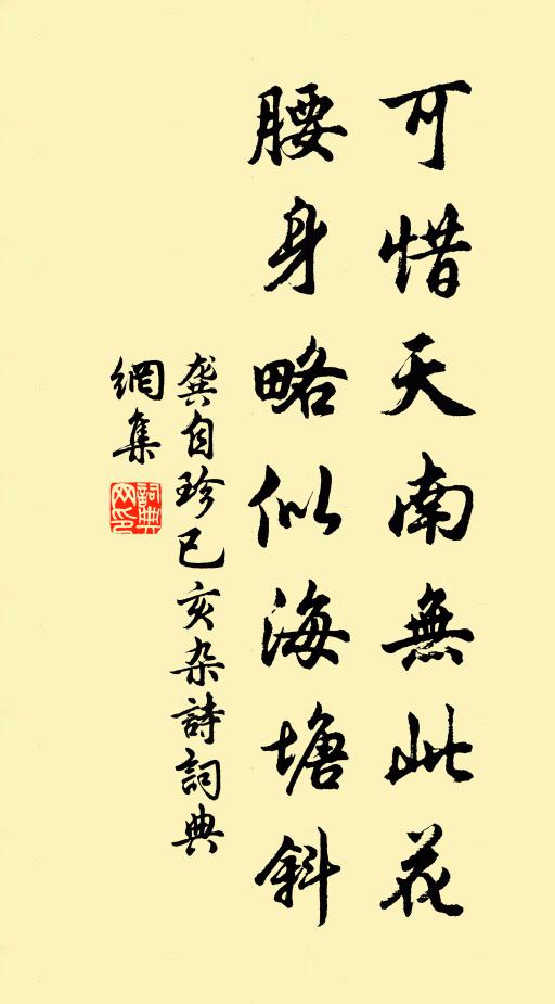 龚自珍可惜天南无此花，腰身略似海塘斜书法作品欣赏