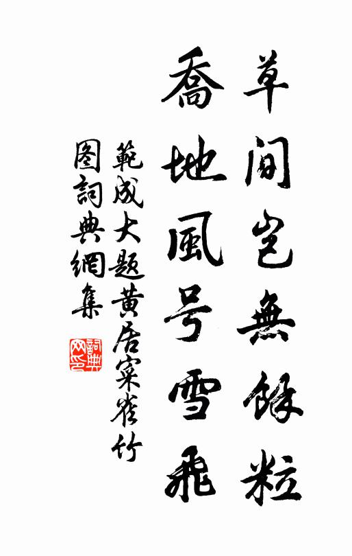 范成大草间岂无余粒，乔地风号雪飞书法作品欣赏