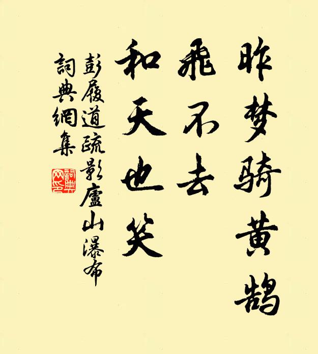 彭履道昨梦骑黄鹄，飞不去、和天也笑书法作品欣赏