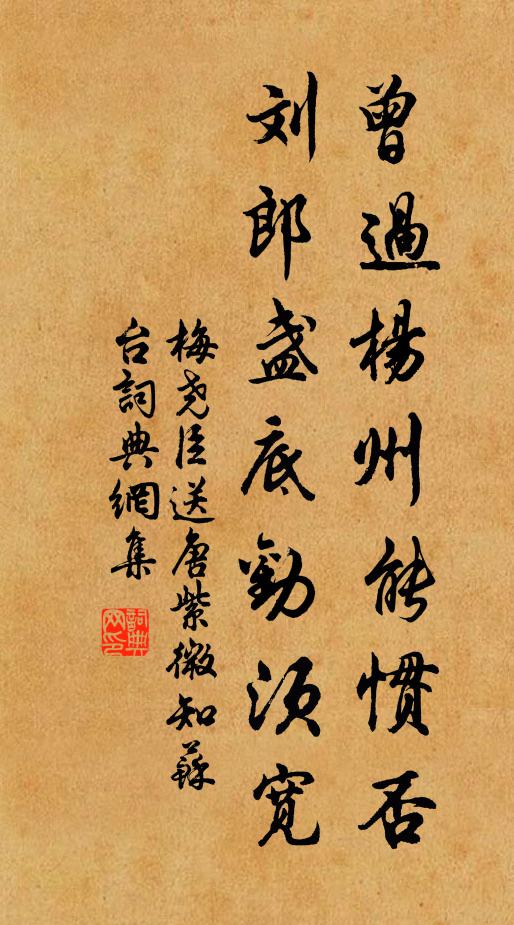 梅尧臣曾过杨州能惯否，刘郎盏底劝须宽书法作品欣赏