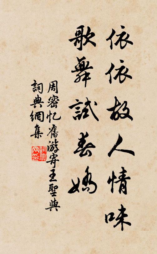 周密依依故人情味,歌舞试春娇书法作品欣赏